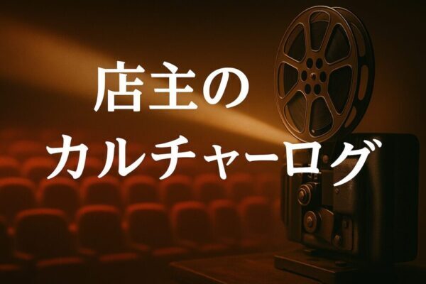 映画館の座席と映写機を背景に「店主のカルチャーログ」の文字が入ったバナー画像

